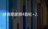 休赛期豪掷4首轮+2.99亿
！魔术补强后即将起飞 明年东部没对手？