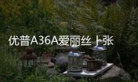优普A36A爱丽丝丨张弛之间 平衡之美