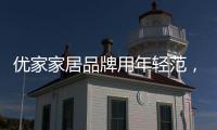 优家家居品牌用年轻范，打造现代家居生活!