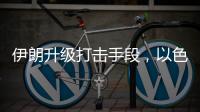 伊朗升级打击手段，以色列防空压力加剧