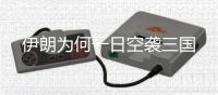 伊朗为何一日空袭三国