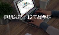 伊朗总统：12天战争结束，重建工作开启