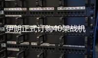 伊朗正式订购40架战机后
，美方深夜发声，敦促中国审慎考量