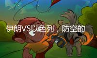 伊朗VS以色列，防空的高手对决丨军事