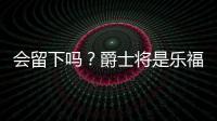 会留下吗
？爵士将是乐福生涯第四站 合同还剩最后一个赛季415万