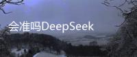会准吗DeepSeek多维度预测杨瀚森首秀将砍下14+8+4+2全面数据