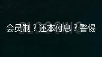 会员制�？还本付息？警惕养老院背后的“庞氏骗局”