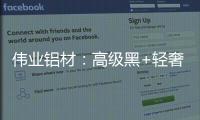 伟业铝材：高级黑+轻奢布局 家也可以这么酷