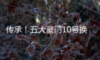 传承	！五大豪门10号换人，皇马巴萨换巨星
，曼联期待�，拜仁太糟糕