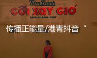传播正能量/港青抖音“开片” 分享香江故事