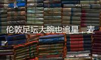 伦敦足坛大腕也追星，麦迪逊在温网现场和阿尔卡拉斯合影