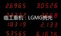 临工重机：LGMG携先进高空作业产品惊艳亮相HIRE25展会