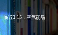 临近3.15，空气能品牌应树立行业诚信经营的典范