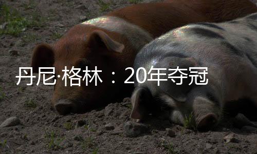 格林冠有感园我肯定会崩溃