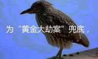 为“黄金大劫案”兜底�，中国黄金与加盟商利益共生