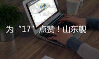 为“17”点赞！山东舰下水八周年