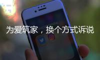 为爱筑家，换个方式诉说浪漫