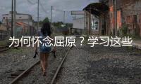 为何怀念屈原？学习这些话你就懂了