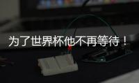 为了世界杯他不再等待！拜仁加速吸引皇马边锋，替补角色他受够了