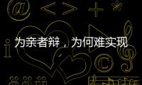 为亲者辩，为何难实现
