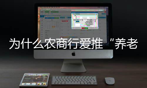 政经“养老贷”产品暂时下架