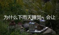 为什么下雨天睡觉，会让人感觉特别舒服丨硬核唠科