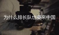 为什么排长队也要来中国馆？老外来世博会中国馆找熊猫