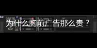 为什么胸前广告那么贵？恒大获亿元胸前广告赞助费