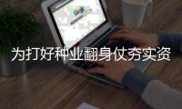 为打好种业翻身仗夯实资源基础——农业农村部负责人就全国农业种质资源普查答记者问