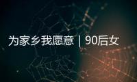 为家乡我愿意｜90后女生以母亲之名创立品牌，从传媒跨界传承非遗美食