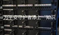 为平安守护者添上“知识羽翼”，珠海开展保安群体急救和普法培训