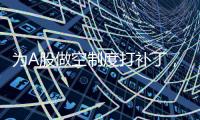 为A股做空制度打补丁�，限售股融券制度为何引争议
？
