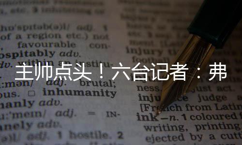 为维拉出场17次4球6助
