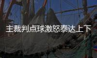 主裁判点球激怒泰达上下 王新欣	
：毕竟这是恒大主场