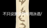 不只设置女性专用泳道/车厢/车位
，更重要的是提供更友好的生活空间