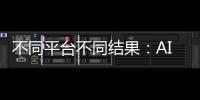 不同平台不同结果：AI帮你填志愿，“不会比人做得好”