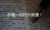 不惜一切代价救援！