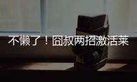 不懒了！囧叔两招激活莱奥
，勤笑公吃住米兰内洛
，欲冲击生涯巅峰