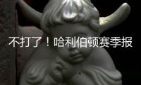 不打了！哈利伯顿赛季报销�！步行者签回NBA榜眼秀