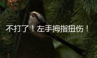 不打了
！左手拇指扭伤
！这可是76人新科探花秀