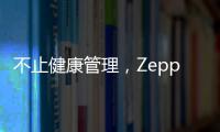 不止健康管理，Zepp 品牌时尚智能手表诠释个性美学风格