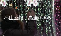 不止座舱�，高通ADAS白皮书分享4.82亿公里测试背后的产品