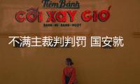 不满主裁判判罚 国安就争议判罚上诉至足协
