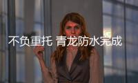 不负重托 青龙防水完成长影环球100博物馆项目