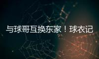与球哥互换东家
！球衣记者：奥科罗在公牛将穿35号球衣