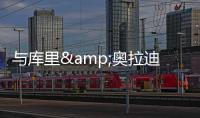 与库里&奥拉迪波合练
！热火米切尔：成功前的自律就像是一种惩罚