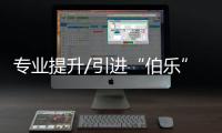 专业提升/引进“伯乐” 为港甄选“千里马”
