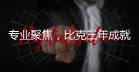 专业聚焦�，比克三年成就中国电热行业五强