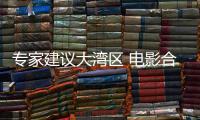 专家建议大湾区 电影合作的城市分工
