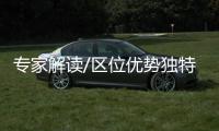 专家解读/区位优势独特 接轨国际首选